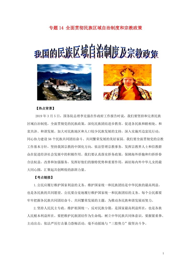 2019年高考政治两会时政专题与热点考法专题14全面贯彻民族区域自治制度和宗教政策201905172.doc_第1页