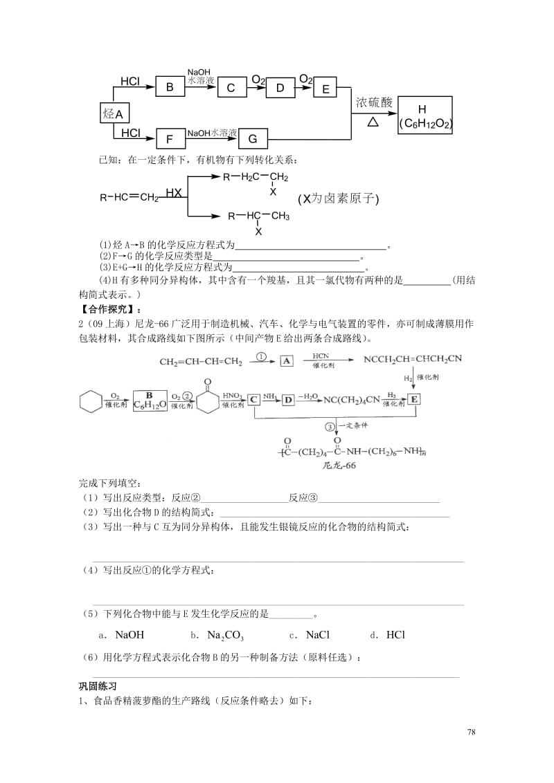 福建省永安市高中化学有机合成导学案新人教版选修520170731195.doc_第2页