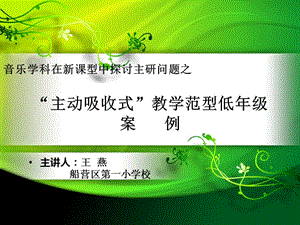 音乐学科在新课型中探讨主研问题之.ppt