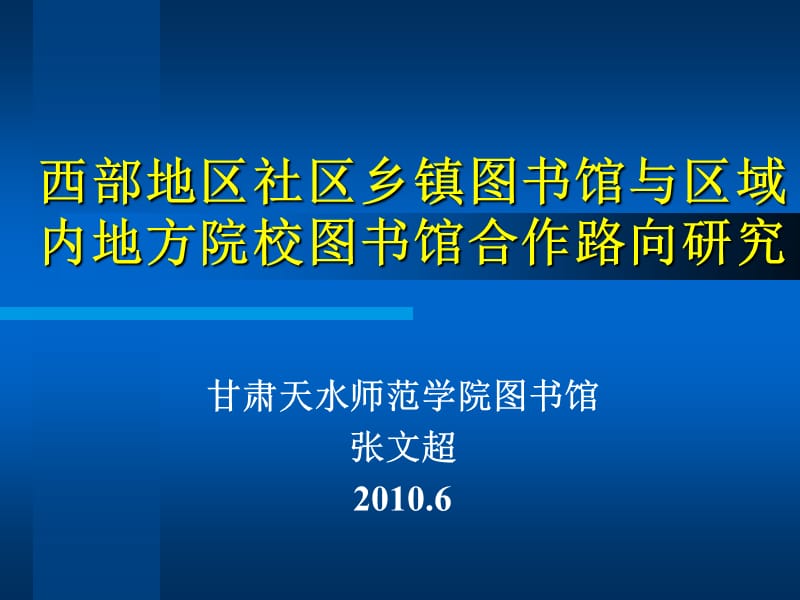 西部地区社区乡镇图书馆与区域内地方院校图书馆合作路向研究.ppt_第1页