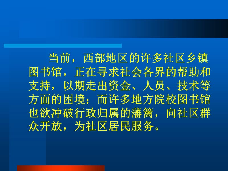 西部地区社区乡镇图书馆与区域内地方院校图书馆合作路向研究.ppt_第3页