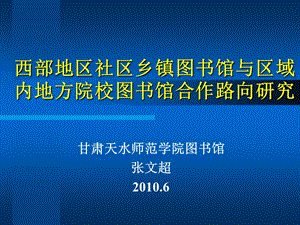 西部地区社区乡镇图书馆与区域内地方院校图书馆合作路向研究.ppt