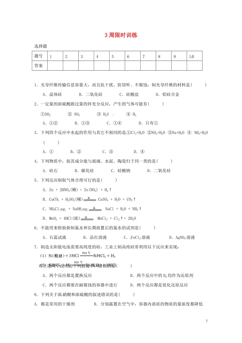 广东省肇庆市2017年高中化学第3周无机非金属限时训练无答案文科新人教版选修520170727215.doc_第1页