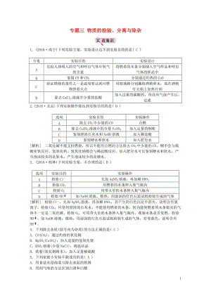 江西省中考化学第二部分专题复习专题三物质的检验分离与除杂实战集训201707272116.doc