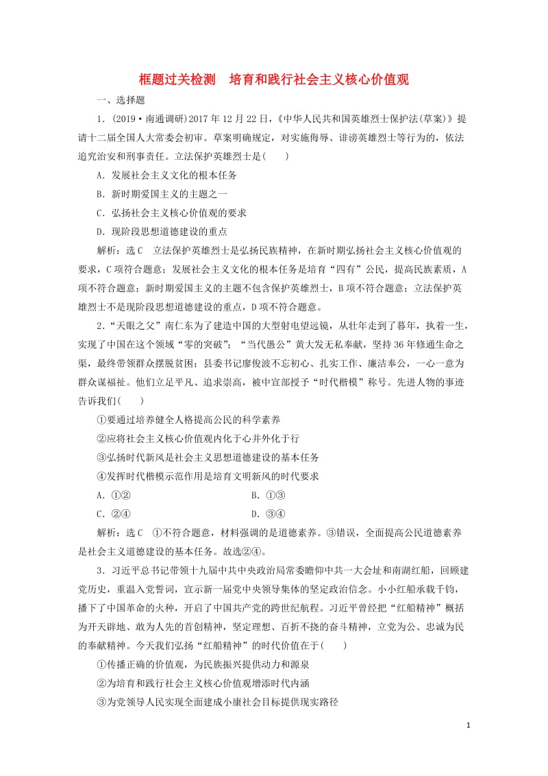 通用版2020版高考政治一轮复习框题过关检测培育和践行社会主义核心价值观20190525145.doc_第1页