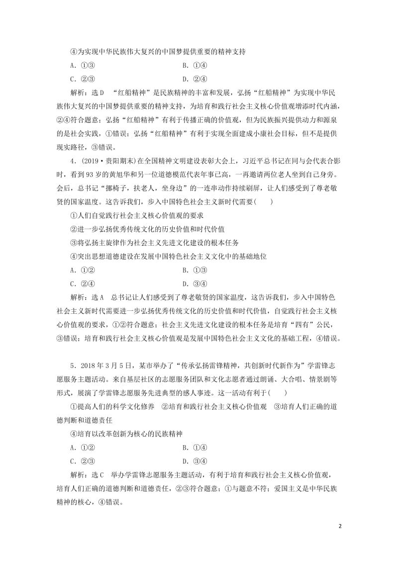 通用版2020版高考政治一轮复习框题过关检测培育和践行社会主义核心价值观20190525145.doc_第2页