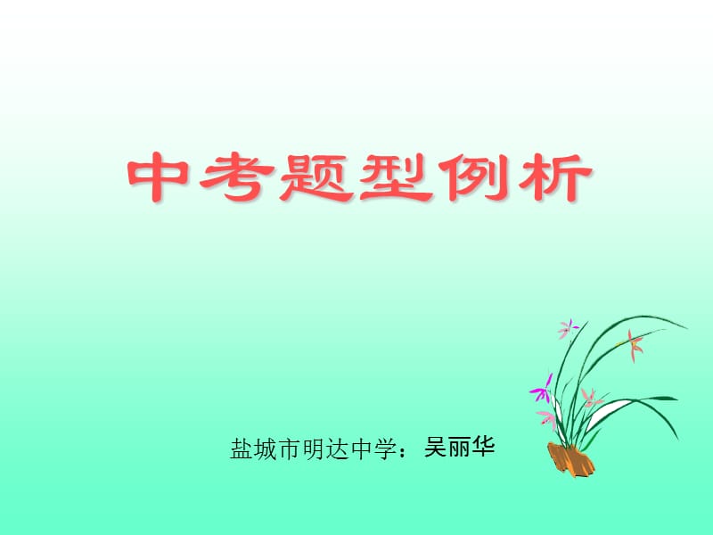 盐城市明达中学.ppt_第1页