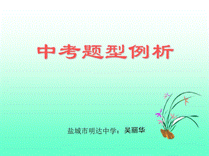 盐城市明达中学.ppt