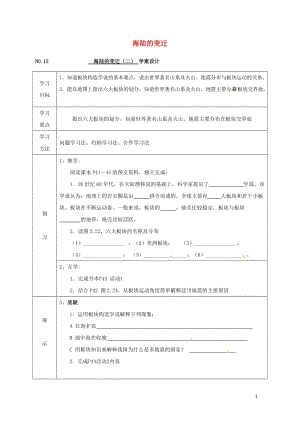 四川省宜宾县七年级地理上册2.2海陆的变迁导学案二无答案新版新人教版20170725368.doc