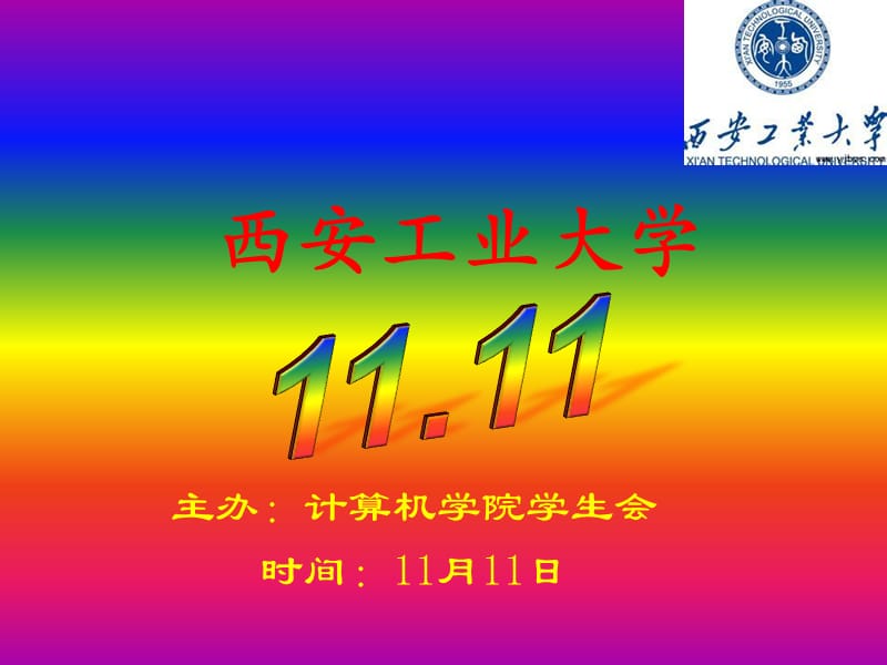 西安工业大学光棍节.ppt_第1页