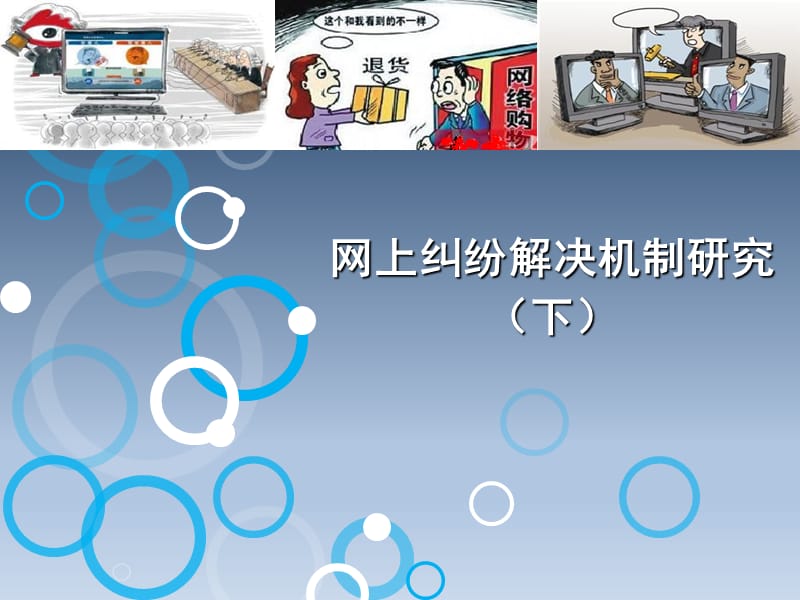 网上纠纷解决机制研究（下）.ppt_第1页