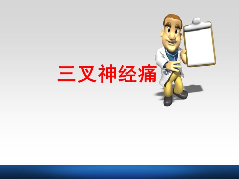 三叉神经痛的护理.ppt_第1页