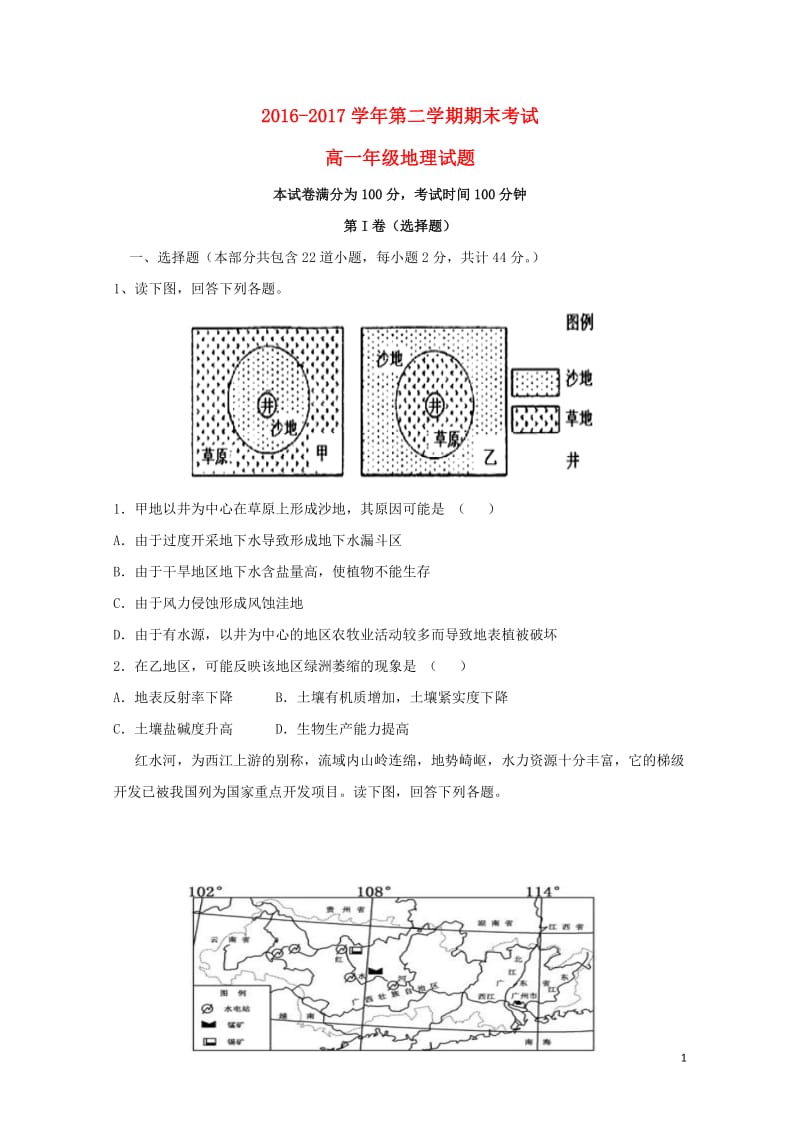 内蒙古乌兰察布市集宁区2016_2017学年高一地理下学期期末考试试题东校区201707270212.doc_第1页