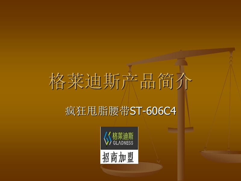 疯狂甩脂腰带STC.ppt_第1页