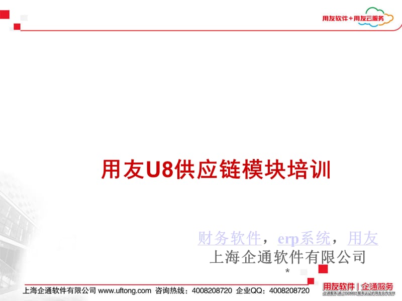 用友U供应链模块培训.ppt_第1页