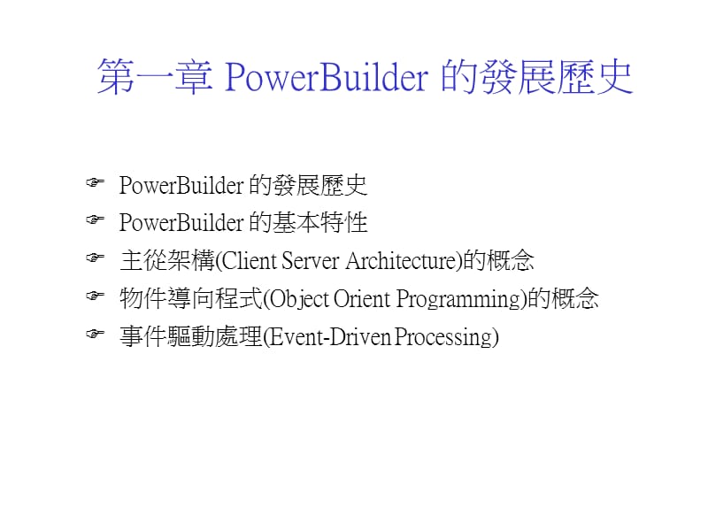 一章PowerBuilder的发展历史.ppt_第1页