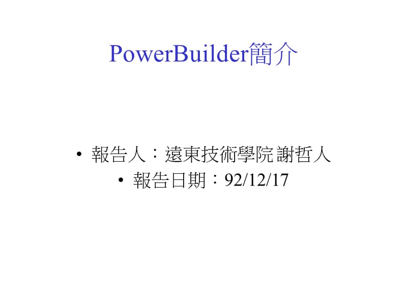 一章PowerBuilder的发展历史.ppt_第2页