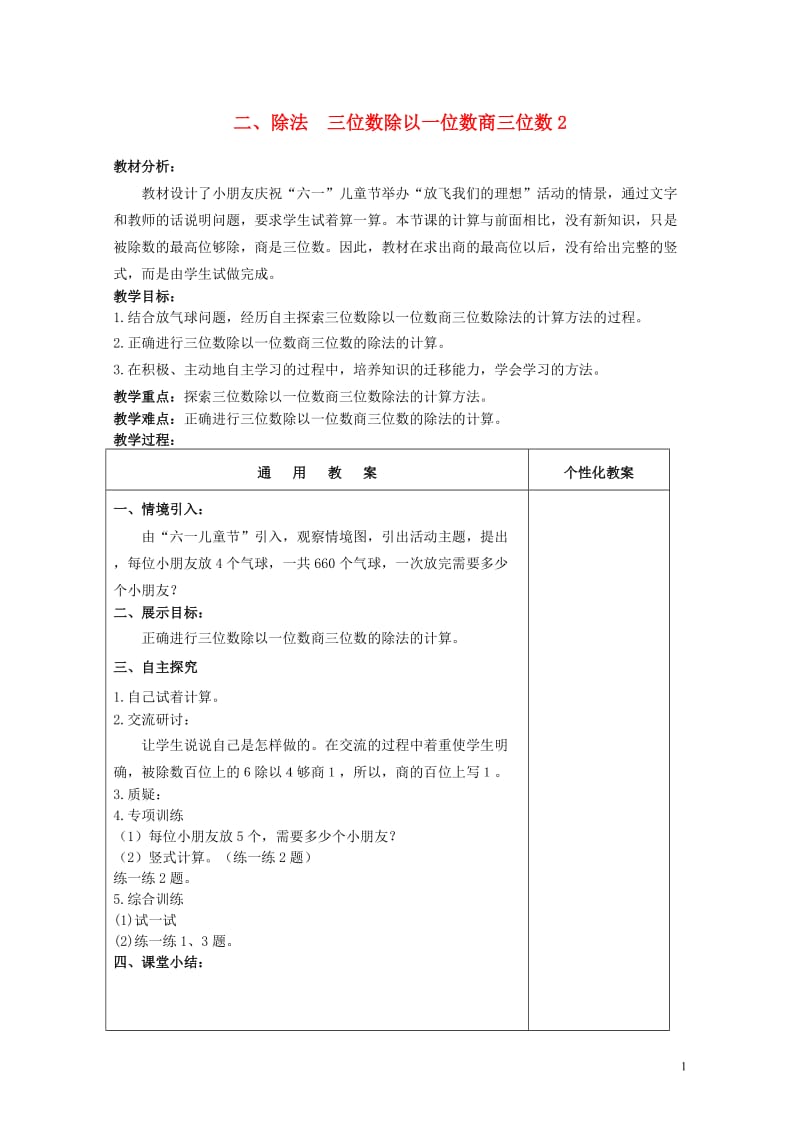 三年级数学下册二除法三位数除以一位数商三位数教案2冀教版201905171101.doc_第1页