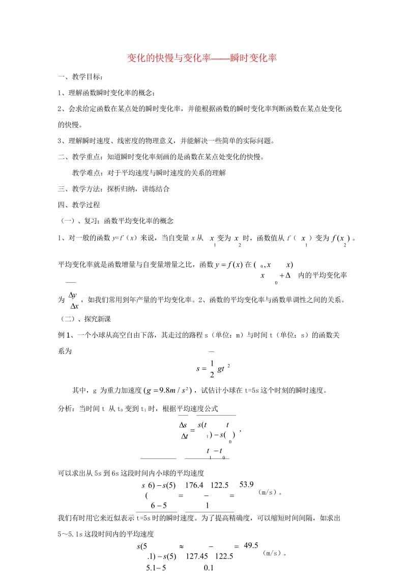 高中数学第二章变化率与导数2.1变化的快慢与变化率_瞬时变化率教案北师大版选修2_220170927.wps_第1页