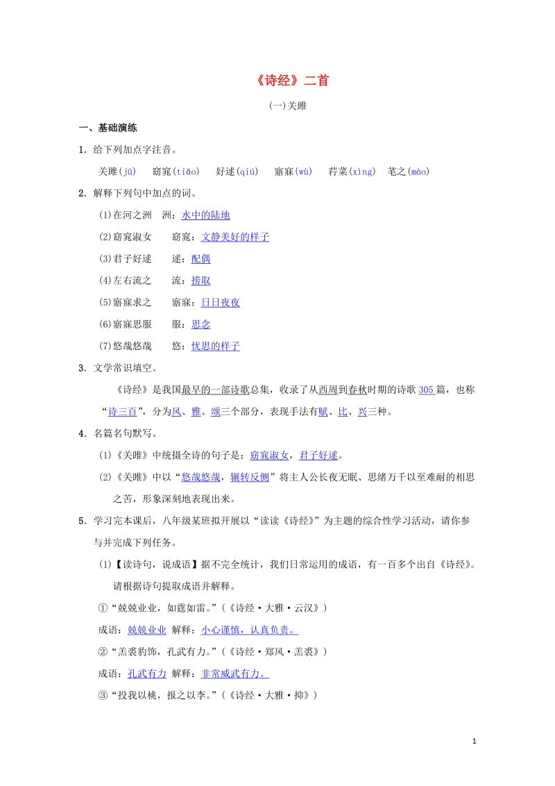 八年级语文下册第三单元12诗经二首同步测练新人教版201905172110.doc_第1页