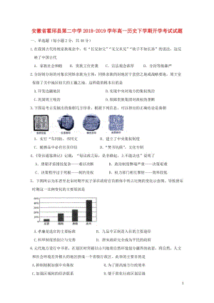 安徽省霍邱县第二中学2018_2019学年高一历史下学期开学考试试题20190426023.doc