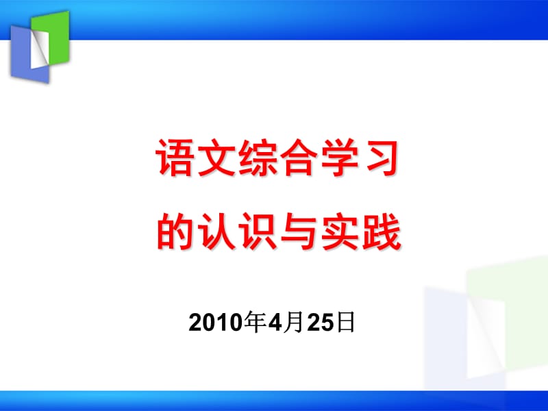 语文综合学习黄冈中学ppt课件.ppt_第1页