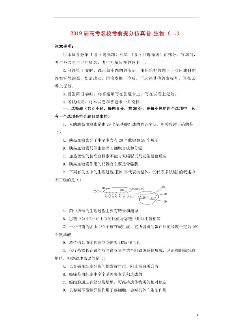 2019年高考生物名校考前提分仿真试卷二含解析201905131107.docx_第1页