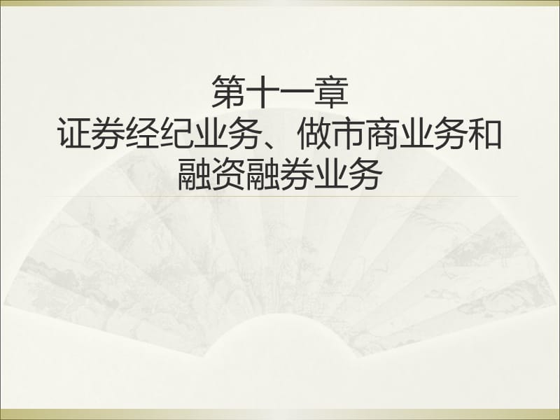 证券经纪业务、做市商业务和融资融券业务.ppt_第1页