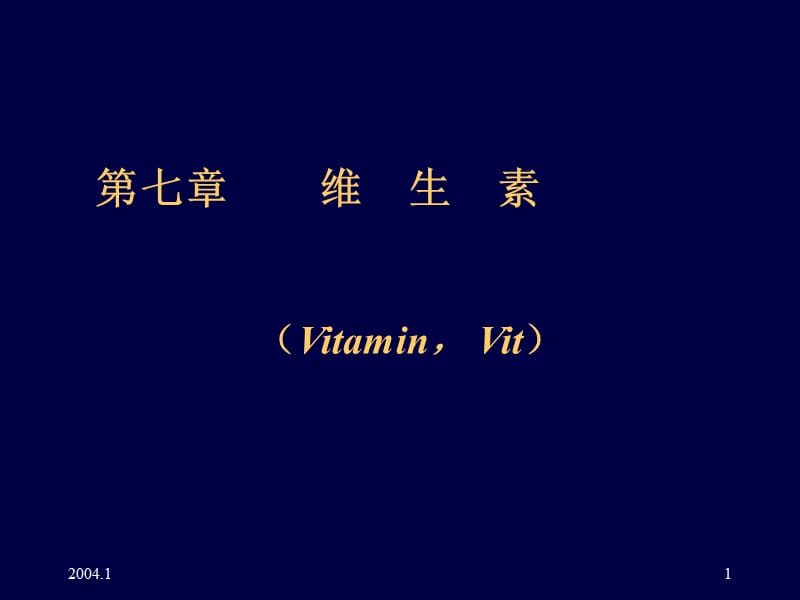 七章维生素VitaminVit.ppt_第1页