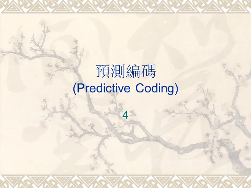 预测编码PredictiveCoding.ppt_第1页