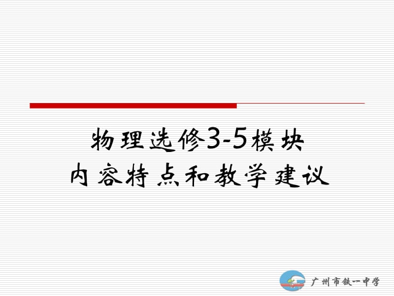 物理选修3-5模块内容特点和教学建议ppt课件.ppt_第1页