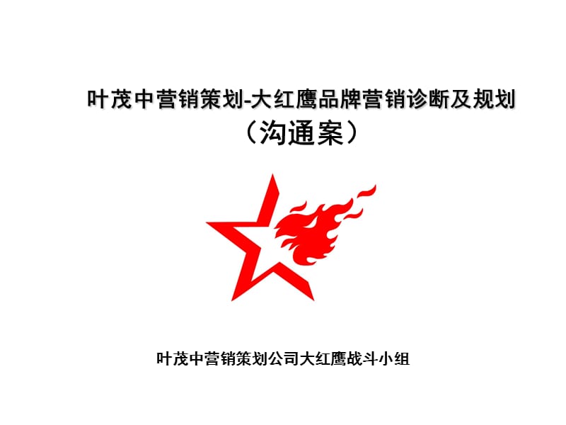 叶茂中大红鹰策划文案.ppt_第2页