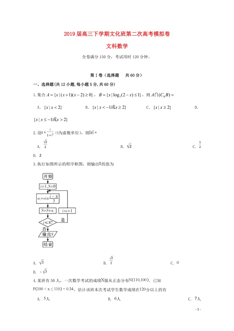 安徽狮远县育才学校2019届高三数学下学期第二次模拟考试试题文文化班20190517025.doc_第1页