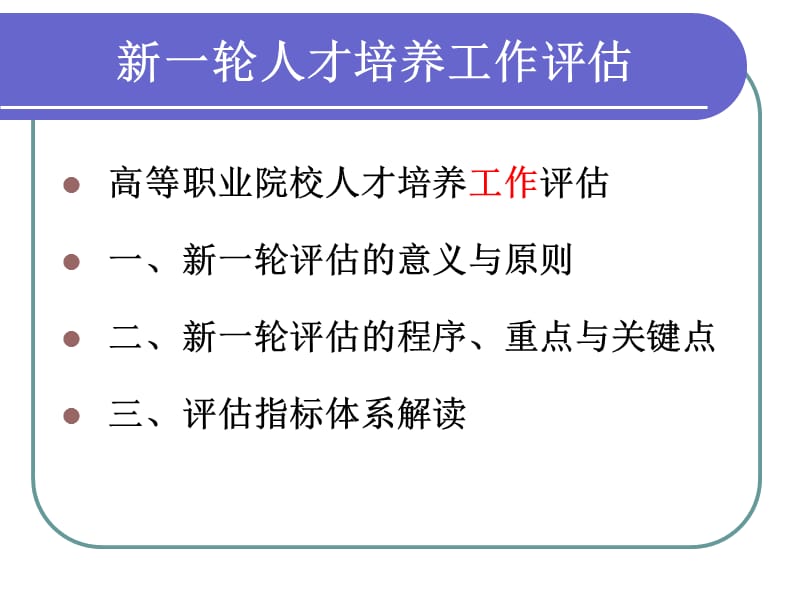 新一轮评估有关文件解读.ppt_第2页