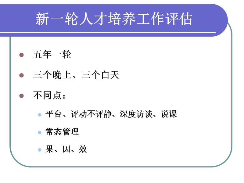 新一轮评估有关文件解读.ppt_第3页