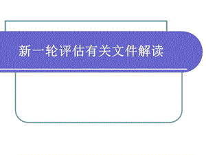 新一轮评估有关文件解读.ppt