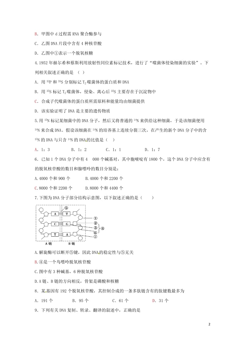 广东省肇庆市高中生物第15周午练新人教版必修220170726146.doc_第2页