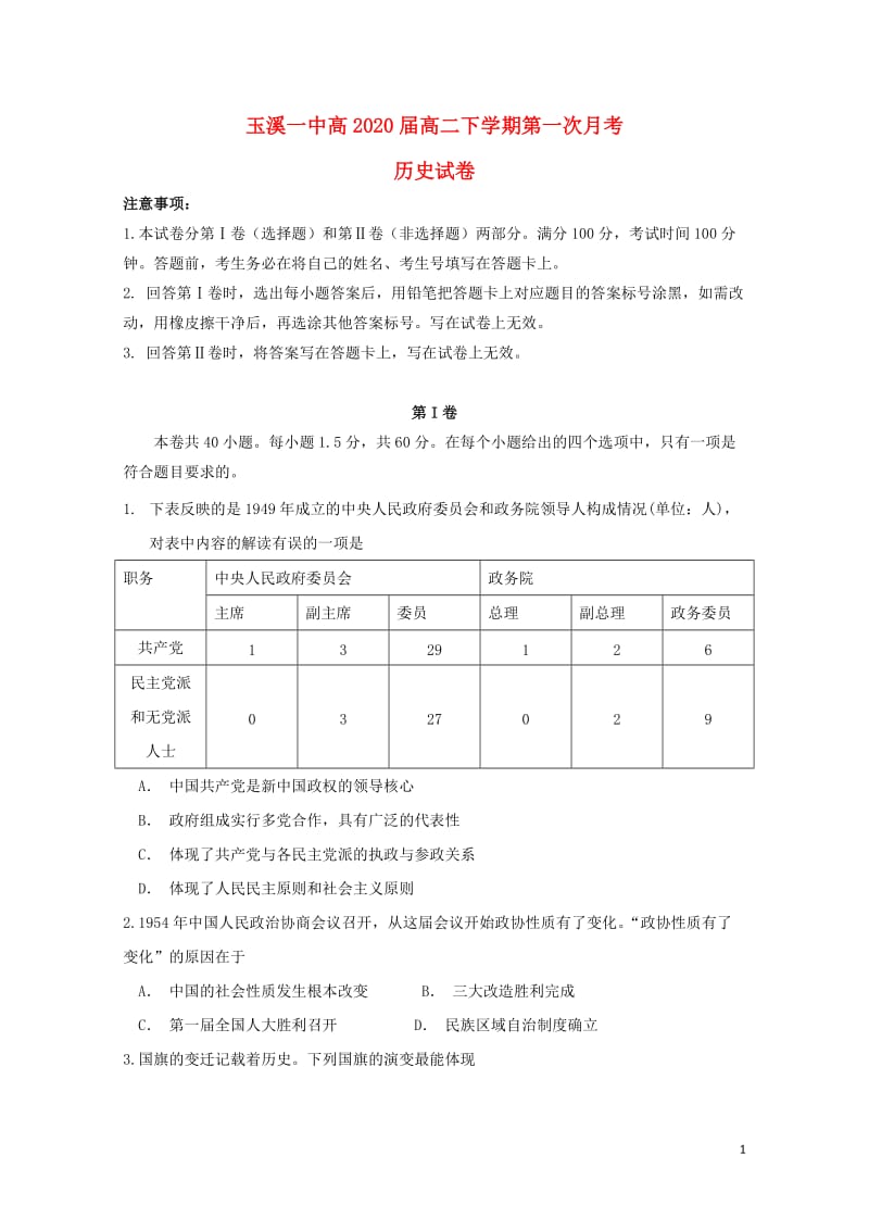 云南省玉溪一中2018_2019学年高二历史下学期第一次月考试题201904290334.doc_第1页