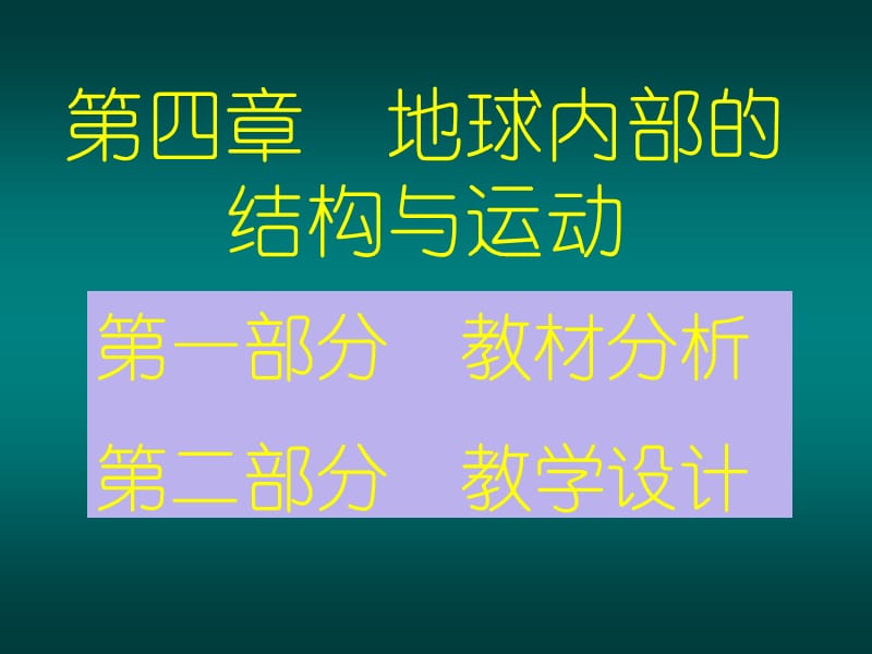 一部分教材分析二部分教学设计.ppt_第1页