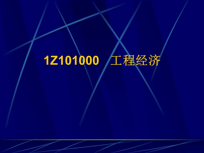 一级建造师建设工程经济课件精华.ppt_第2页