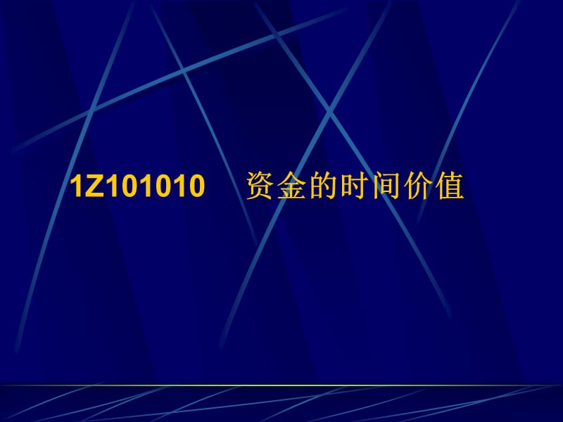 一级建造师建设工程经济课件精华.ppt_第3页