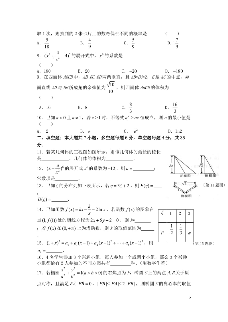 浙江诗阳中学2018_2019学年高二数学3月阶段性检测试题2019051701101.doc_第2页