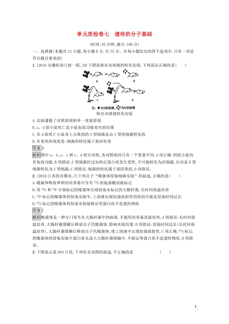 全国通用2018年高考生物一轮复习单元质检卷七201707292136.doc_第1页