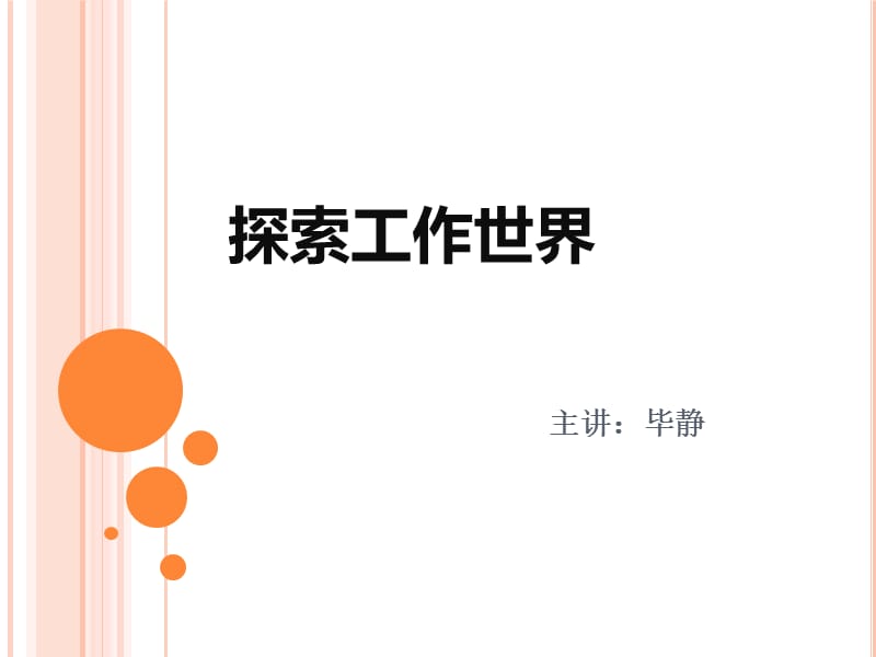 探索工作世界.ppt_第1页