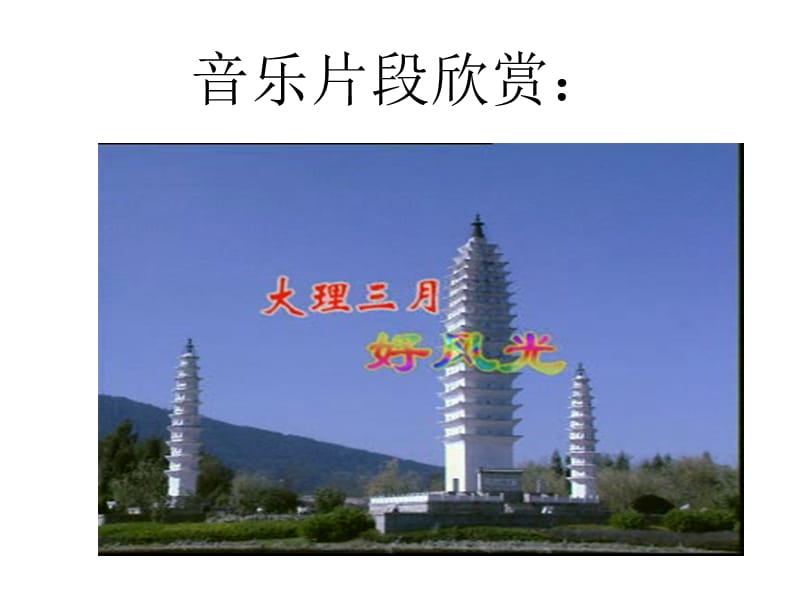 音乐片段欣赏.ppt_第2页