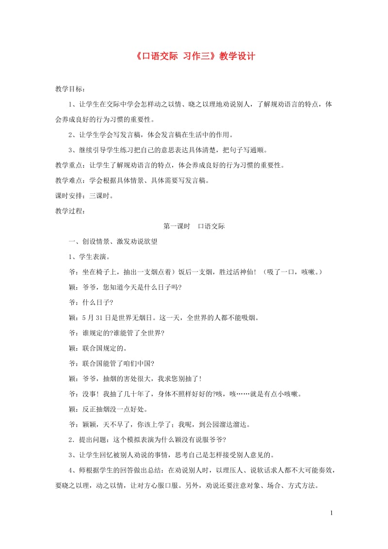 五年级语文下册口语交际习作三教学设计2新人教版20190509311.doc_第1页