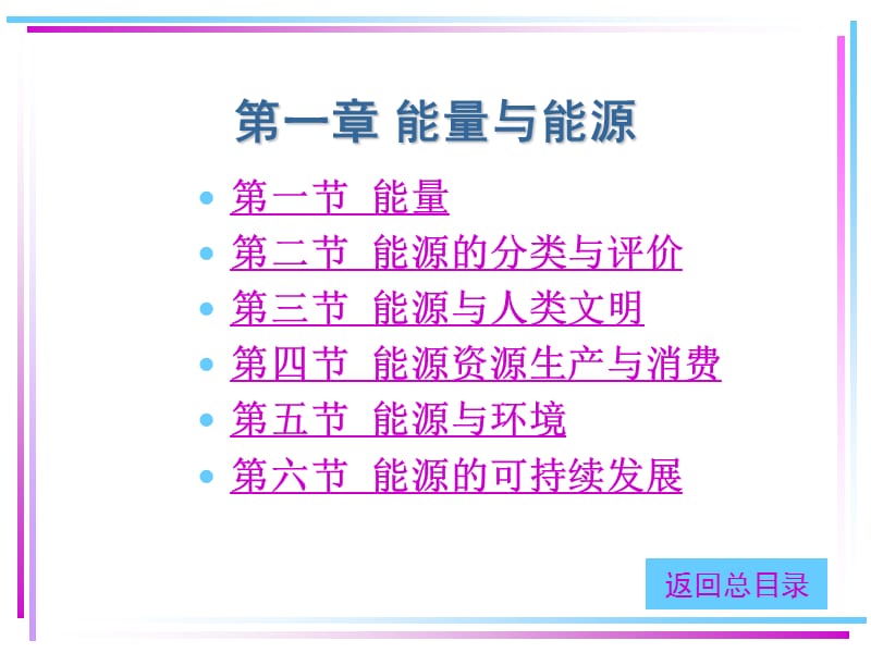 一章能量与能源ppt课件.ppt_第1页