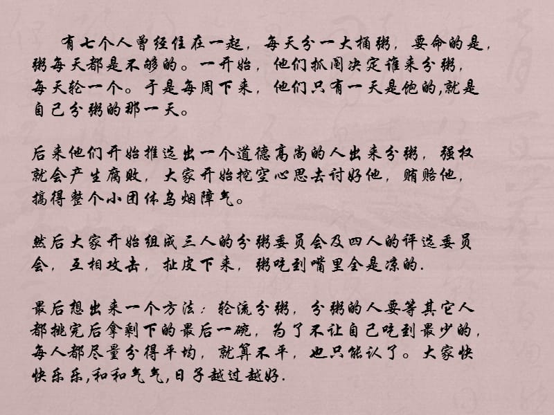 有七个人曾经住在一起每天分一大桶粥要命的是粥每天.ppt_第1页