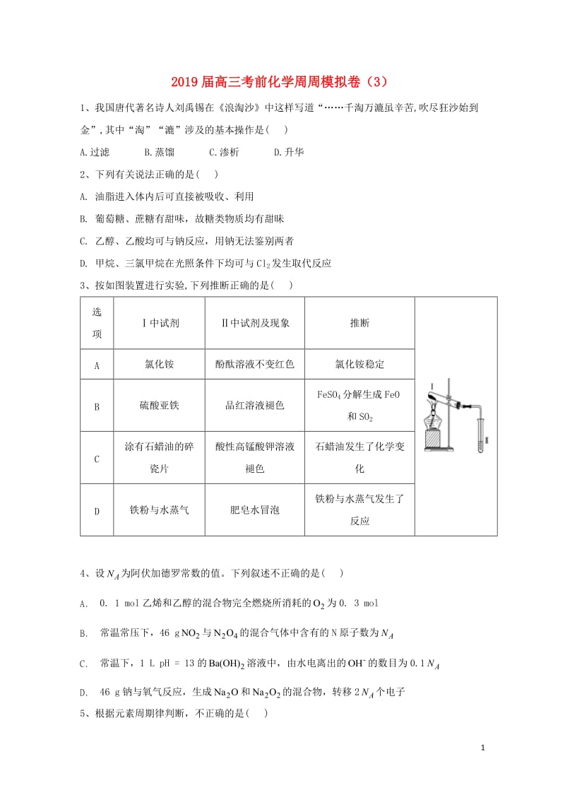 2019届高三化学考前周周模拟卷3201905130226.doc_第1页