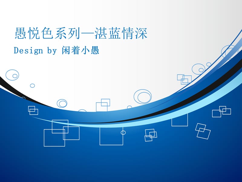 愚悦蓝色PPT模板ppt课件.ppt_第1页